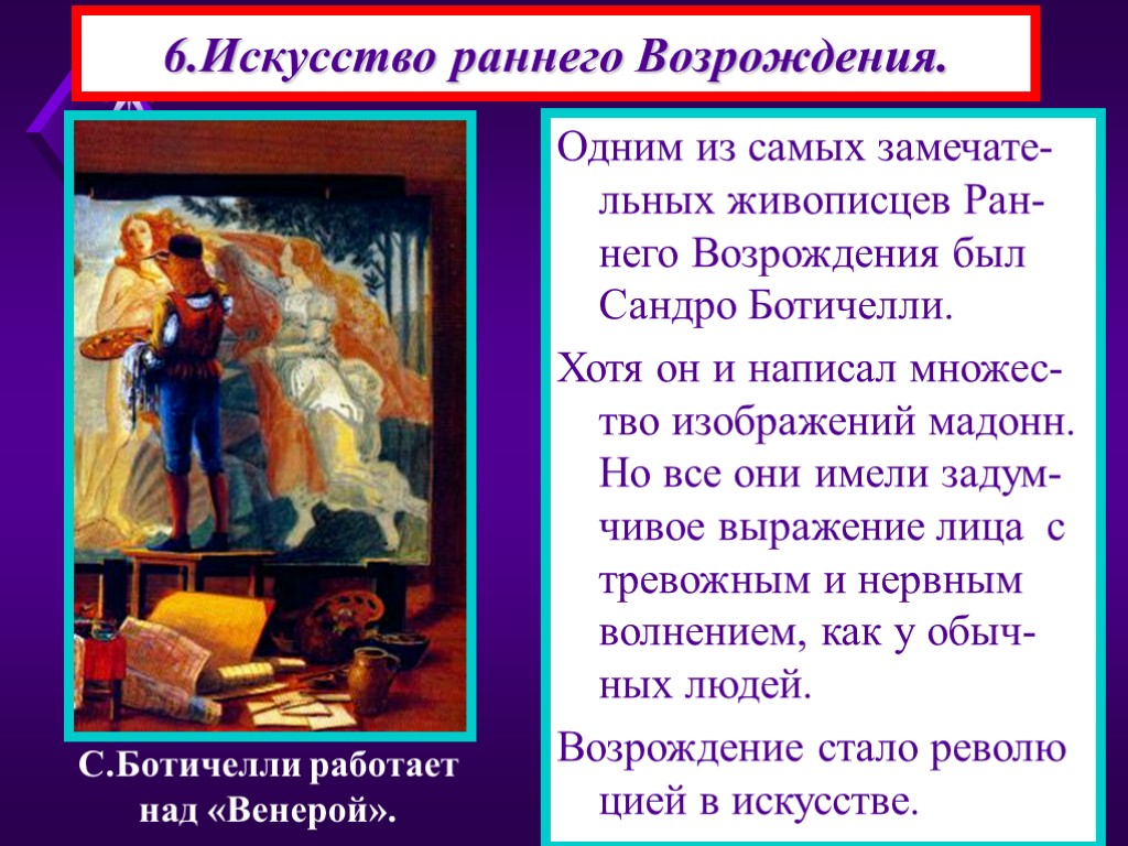 6.Искусство раннего Возрождения. Одним из самых замечате-льных живописцев Ран-него Возрождения был Сандро Ботичелли. Хотя